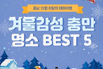 충남 12월 이달의 테마여행 겨울 감성 충만 명소 BEST 5